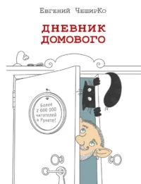 Дневник Домового. Евгений ЧеширКо