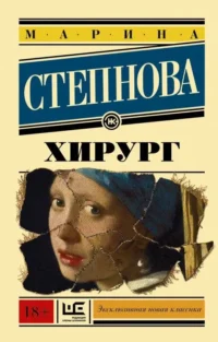 Хирург. СТЕПНОВА М.Л.