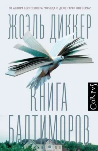 Книга Балтиморов. ДИККЕР Ж.