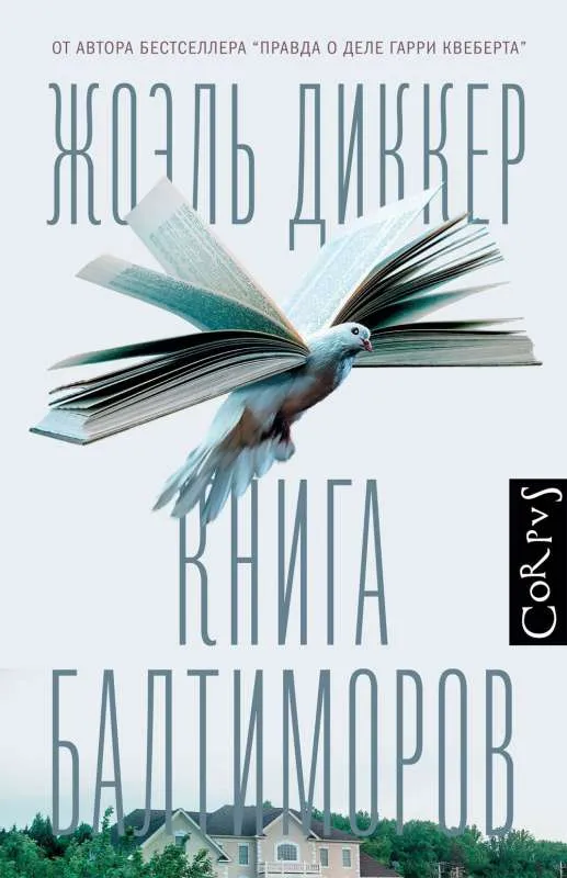 9785170951499_0.webp Книга Балтиморов. ДИККЕР Ж.