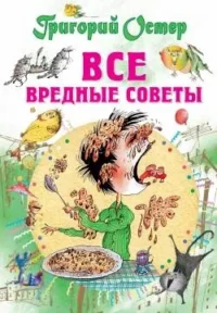 Все вредные советы. ОСТЕР Г.Б.