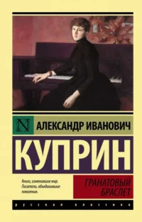Гранатовый браслет. КУПРИН А.И.