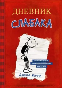 Дневник Слабака. Джефф Кинни