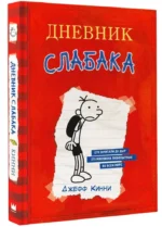 Дневник Слабака — изображение 2