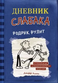 Дневник слабака. Родрик рулит. КИННИ ДЖ.