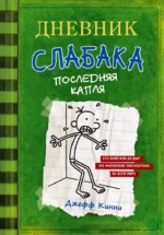 Дневник слабака 3. Последняя капля. Джефф Кинни