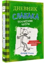 Дневник слабака 3. Последняя капля — изображение 2