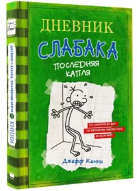 Дневник слабака 3. Последняя капля — Детская художественная литература
