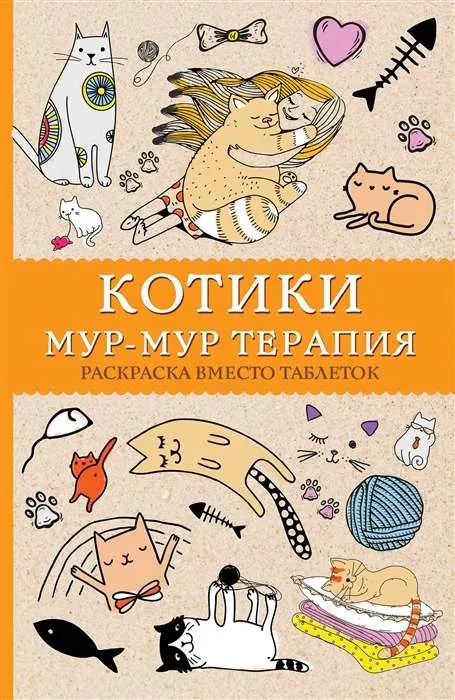 9785170952526_0.webp Котики. Мур-мур-терапия. Раскраска вместо таблеток. АНДЕРСЕН МАТИЛЬДА