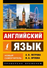 Английский язык: новый самоучитель. Анастасия Петрова, Ирина Орлова