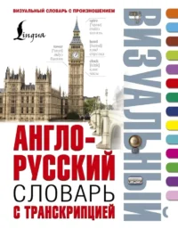 Англо-русский визуальный словарь с транскрипцией. Лариса Робатень