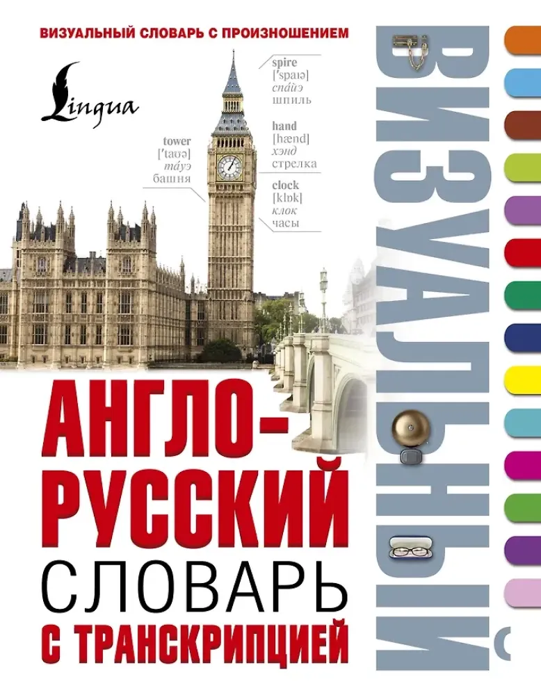 9785170953769_0.webp Англо-русский визуальный словарь с транскрипцией. Лариса Робатень