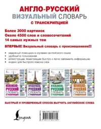 Англо-русский визуальный словарь с транскрипцией — Словари и справочники
