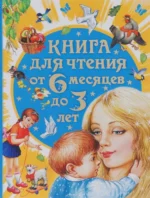 Книга для чтения от 6 месяцев до 3 лет. БАРТО А.Л., БИАНКИ В.В.