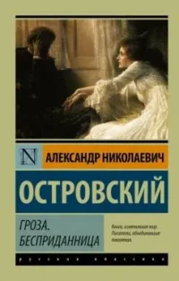 Гроза. Бесприданница. ОСТРОВСКИЙ А.Н.