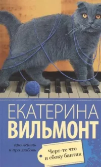 МИНИ: Черт-те что и сбоку бантик. ВИЛЬМОНТ Е.Н.