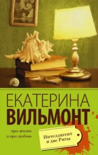 МИНИ: Интеллигент и две Риты. ВИЛЬМОНТ Е.Н.