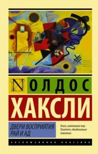 Двери восприятия. Рай и ад. ХАКСЛИ О.