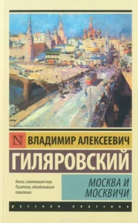Москва и москвичи. ГИЛЯРОВСКИЙ В.