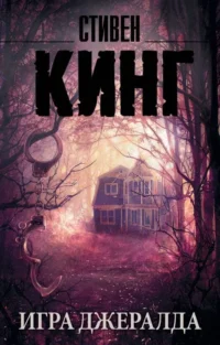 Игра Джеральда. КИНГ С.