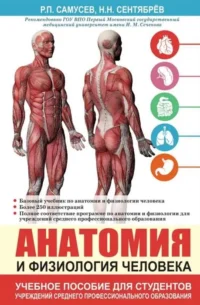 Анатомия и физиология человека. Учебное пособие для студентов учреждений среднего профессионального образования. САМУСЕВ Р.П., СЕНТЯБРЕВ Н.