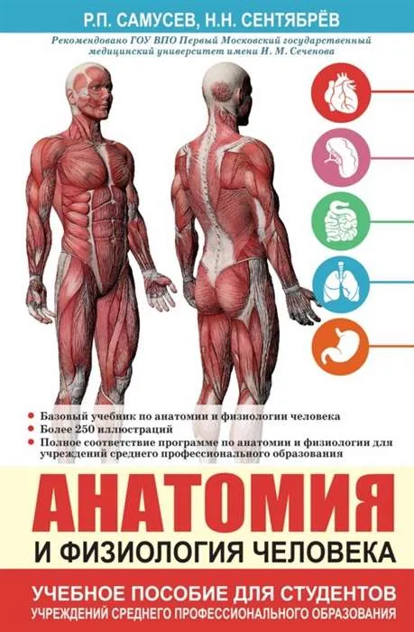 9785170960668_0.webp Анатомия и физиология человека. Учебное пособие для студентов учреждений среднего профессионального образования. САМУСЕВ Р.П., СЕНТЯБРЕВ Н.