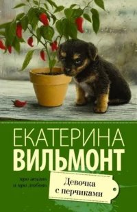 МИНИ: Девочка с перчиками. ВИЛЬМОНТ Е.Н.