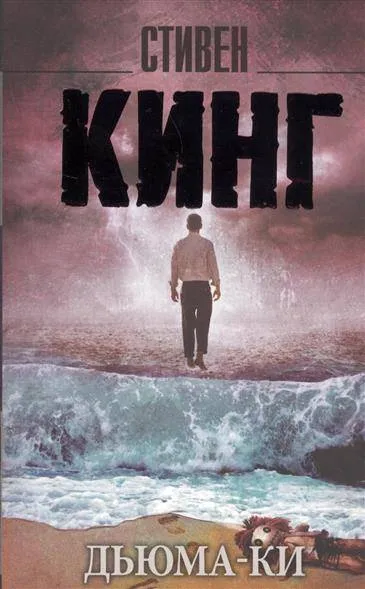 9785170962389_0.webp Дьюма-Ки. КИНГ С.