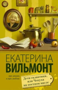 МИНИ: Дети галактики, или Чепуха на постном масле. ВИЛЬМОНТ Е.Н.