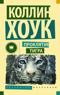 Проклятие тигра. ХОУК КОЛЛИН