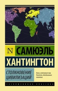 Столкновение цивилизаций. ХАНТИНГТОН С.