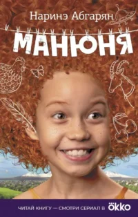 Манюня. АБГАРЯН Н.