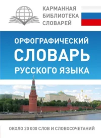Орфографический словарь русского языка. АЛАБУГИНА Ю.В.