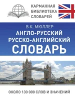 Англо-русский, русско-английский словарь. Владимир Мюллер
