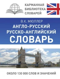 Англо-русский, русско-английский словарь. Владимир Мюллер