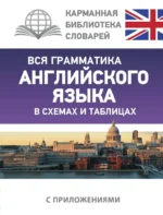 Вся грамматика английского языка в схемах и таблицах. Виктория Державина