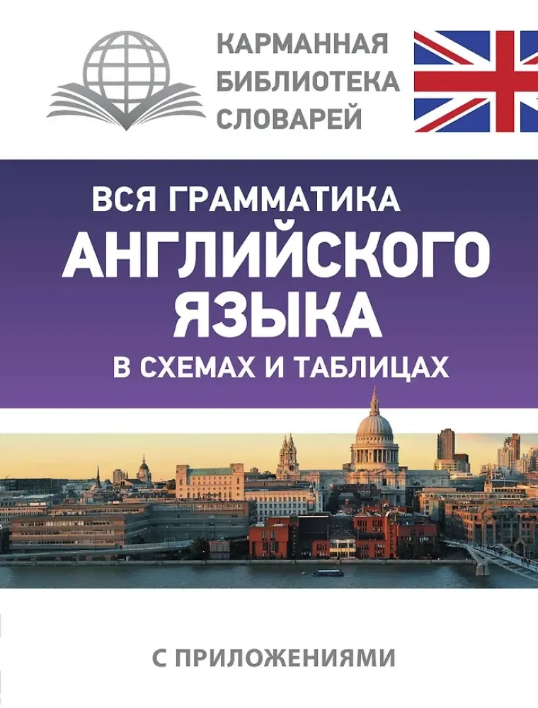 9785170964611_0.webp Вся грамматика английского языка в схемах и таблицах. Виктория Державина