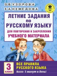 Летние задания по русскому языку для повторения и закрепления учебного материала. 3 класс. НЕФЕДОВА Е., УЗОРОВА О.