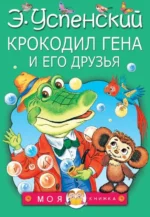 Крокодил Гена и его друзья. УСПЕНСКИЙ Э.Н.