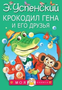Крокодил Гена и его друзья. УСПЕНСКИЙ Э.Н.