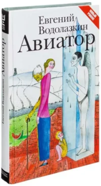 Авиатор. ВОДОЛАЗКИН Е.Г.
