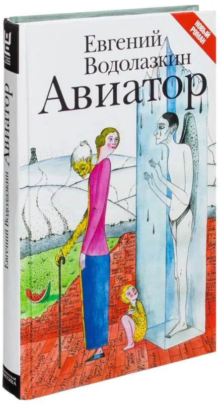 9785170966554_0.webp Авиатор. ВОДОЛАЗКИН Е.Г.