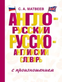 Англо-русский русско-английский словарь с произношением. Сергей Матвеев