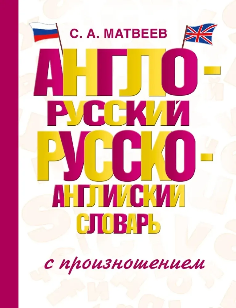 9785170967063_0.webp Англо-русский русско-английский словарь с произношением. Сергей Матвеев
