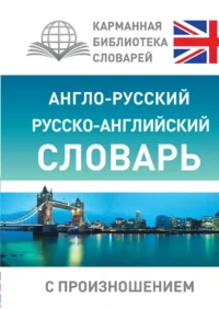 Англо-русский, русско-английский словарь с произношением. Сергей Матвеев