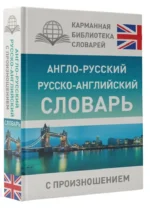 Англо-русский, русско-английский словарь с произношением — изображение 2