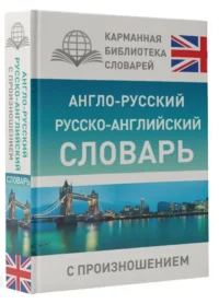 Англо-русский, русско-английский словарь с произношением — Словари и справочники