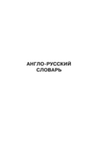 Англо-русский, русско-английский словарь с произношением — изображение 4