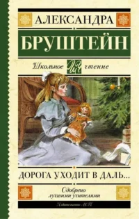 Дорога уходит в даль..... БРУШТЕЙН А.Я.