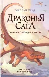 Драконья сага. Пророчество о драконятах. САЗЕРЛЕНД Т.